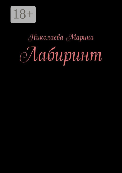 Книга: Лабиринт. Автор: Николаева Марина