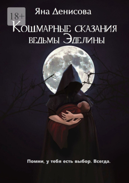 Книга: Кошмарные сказания ведьмы Эделины. Автор: Яна Денисова