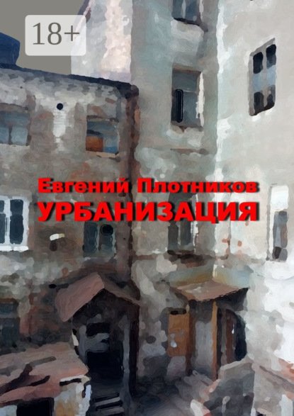 Книга: Урбанизация. Часть романа «Дым из трубы дома на улице Дачной». Автор: Евгений Плотников