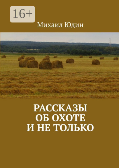 Книга: Рассказы об охоте и не только. Рассказы. Автор: Михаил Анатольевич Юдин