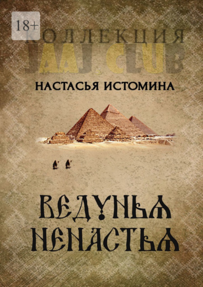 Книга: Ведунья Ненастья. Автор: Анастасия Истомина