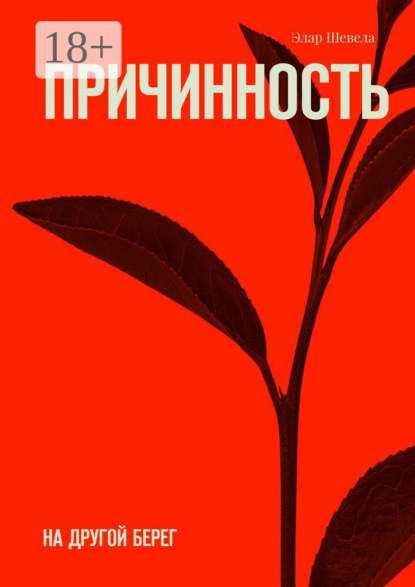 Книга: Причинность. На другой берег. Автор: Элар Шевела