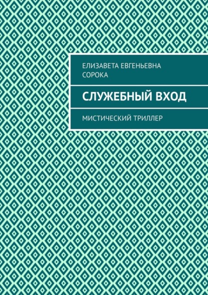 Книга: Служебный вход. Мистический триллер. Автор: Елизавета Евгеньевна Сорока