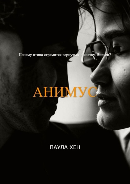 Книга: Анимус. Автор: Паула Хен