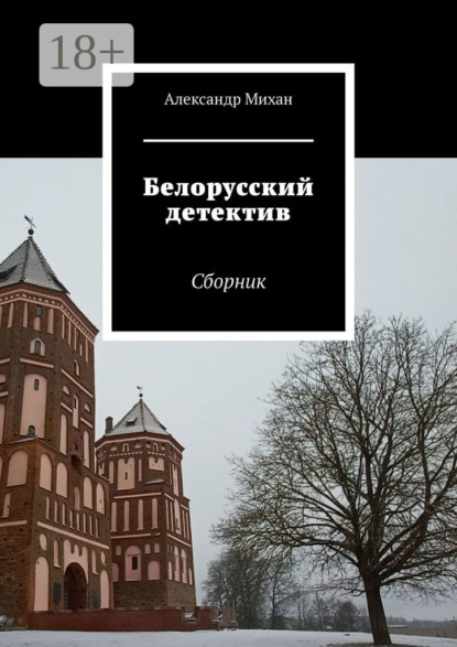 Книга: Белорусский детектив. Сборник. Автор: Александр Михан