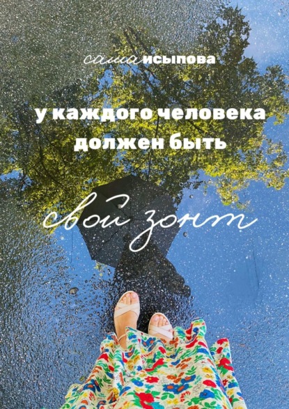 Книга: У каждого человека должен быть свой зонт. Автор: Саша Исыпова