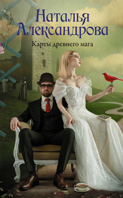 Книга: Карты древнего мага. Автор: Наталья Александрова