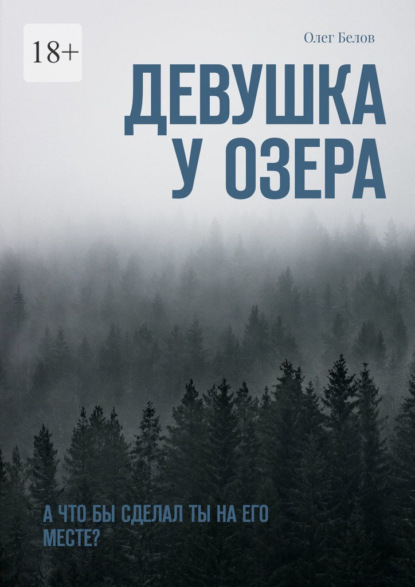Книга: Девушка у озера. А что бы сделал ты на его месте?. Автор: Олег Белов