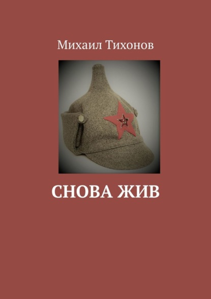 Книга: Снова жив. Автор: Михаил Тихонов