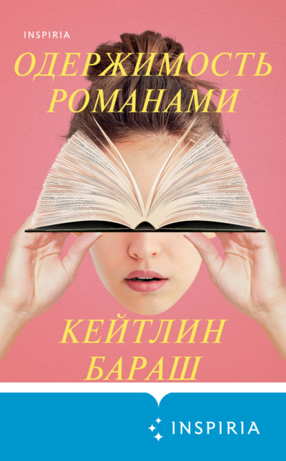 Книга: Одержимость романами. Автор: Кейтлин Бараш