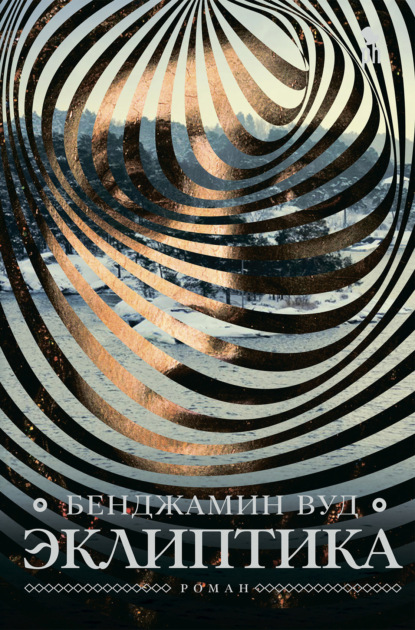 Книга: Эклиптика. Автор: Бенджамин Вуд