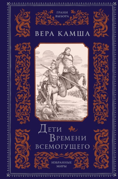 Книга: Дети Времени всемогущего. Автор: Вера Камша
