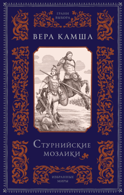 Книга: Стурнийские мозаики. Автор: Вера Камша