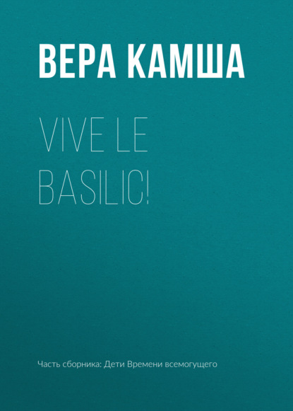 Книга: Vive le basilic!. Автор: Вера Камша