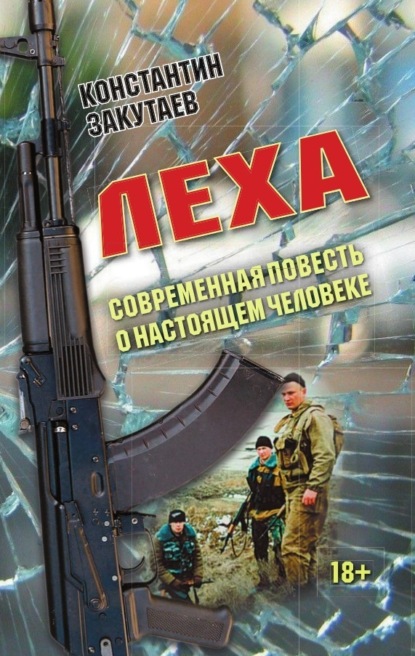 Книга: Леха. Современная повесть о настоящем человеке. Автор: Константин Закутаев