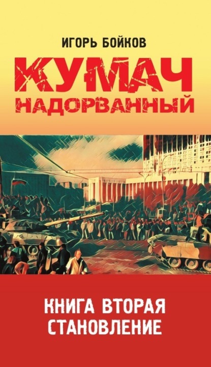 Книга: Кумач надорванный. Книга 2. Становление.. Автор: Игорь Бойков