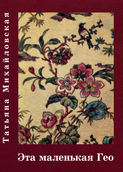 Книга: Эта маленькая Гео. Автор: Татьяна Михайловская