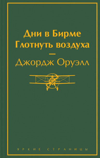 Книга: Дни в Бирме. Глотнуть воздуха. Автор: Джордж Оруэлл
