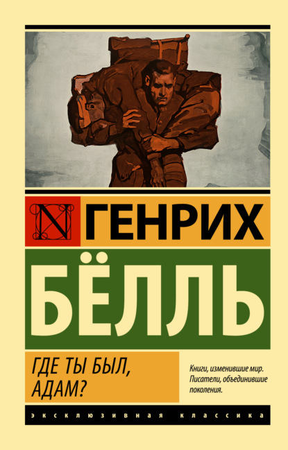 Книга: Где ты был, Адам?. Автор: Генрих Бёлль