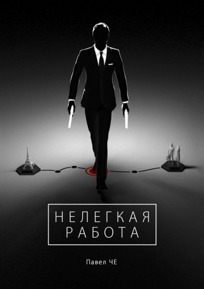 Книга: Нелегкая работа. Автор: Павел Райт