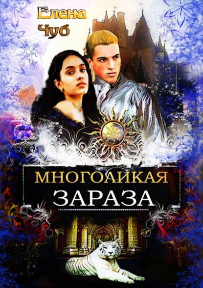 Книга: Многоликая зараза. Автор: Елена Чуб