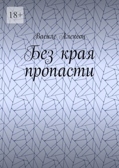 Книга: Без края пропасти. Автор: Василе Алексон