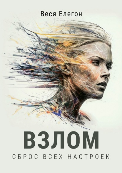 Книга: Взлом. Автор: Веся Елегон
