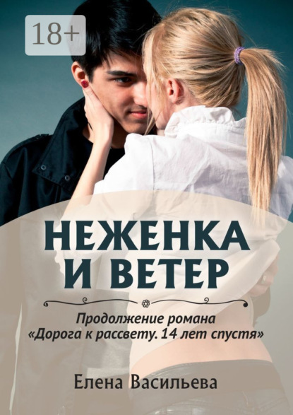 Книга: Неженка и Ветер. Автор: Елена Васильева