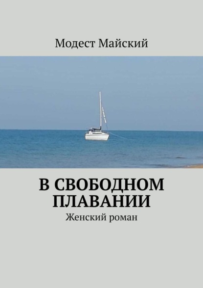 Книга: В свободном плавании. Женский роман. Автор: Модест Майский