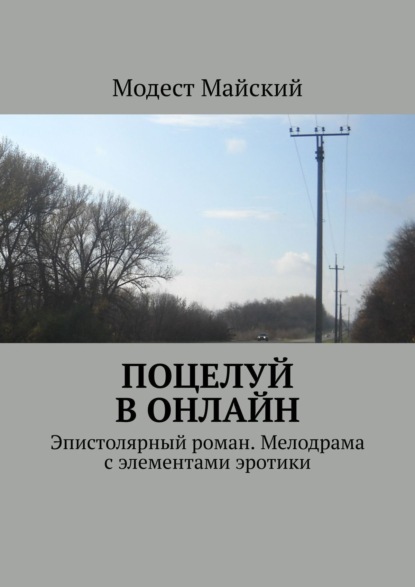 Книга: Поцелуй в онлайн. Эпистолярный роман. Мелодрама с элементами эротики. Автор: Модест Майский