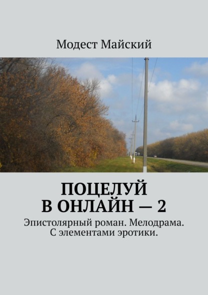 Книга: Поцелуй в онлайн – 2. Эпистолярный роман. Мелодрама. С элементами эротики. Автор: Модест Майский