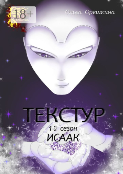 Книга: Текстур. 1-й сезон. Исаак. Автор: Ольга Орешкина