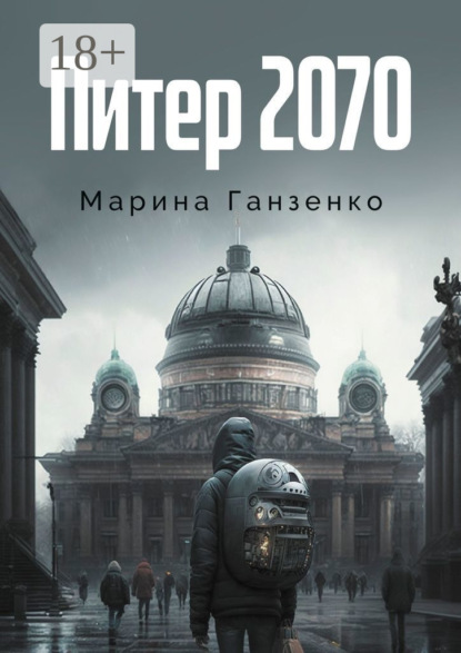 Книга: Питер 2070. Автор: Марина Ганзенко