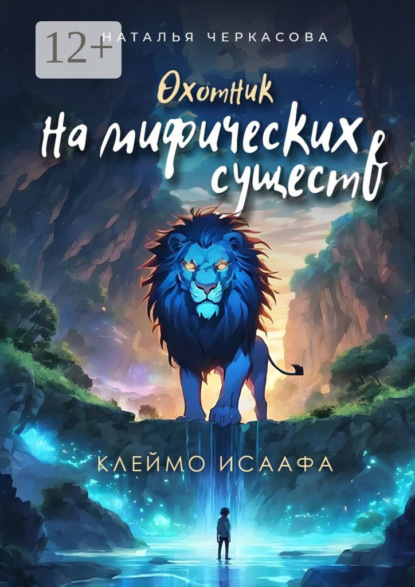 Книга: Охотник на мифических существ. Клеймо Исаафа. Автор: Наталья Черкасова