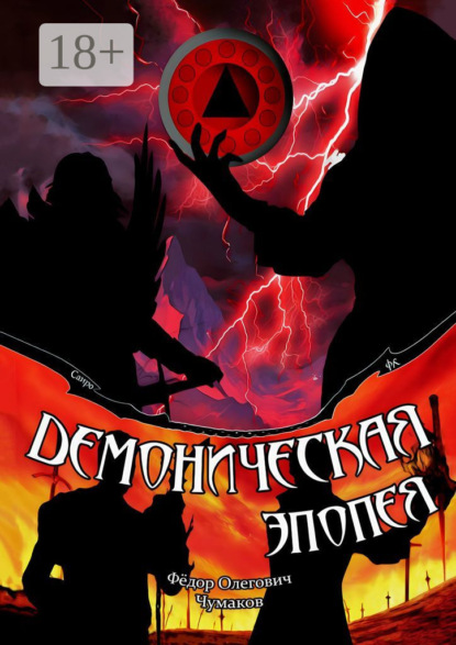 Книга: Демоническая эпопея. Автор: Фёдор Олегович Чумаков