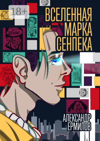 Книга: Вселенная Марка Сенпека. Роман. Автор: Александр Ермилов