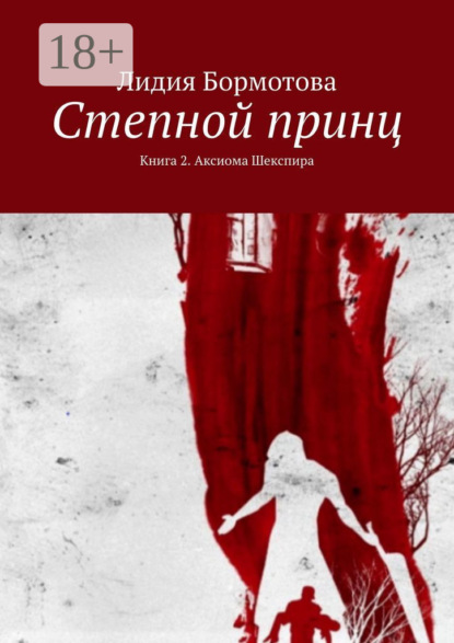 Книга: Степной принц. Книга 2. Аксиома Шекспира. Автор: Лидия Бормотова