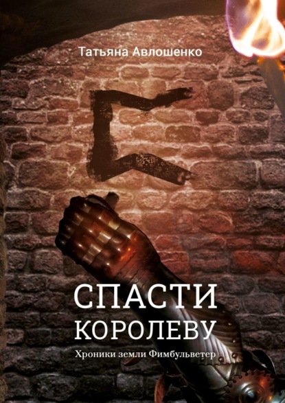 Книга: Спасти королеву. Хроники земли Фимбульветер. Автор: Татьяна Авлошенко