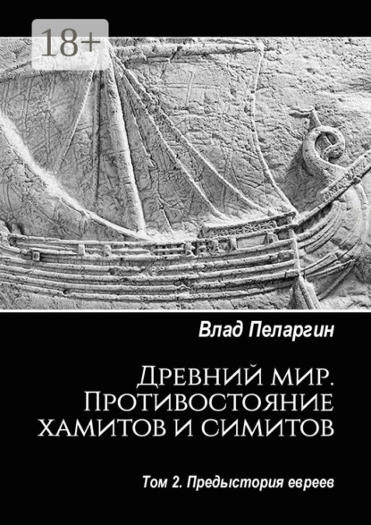 Книга: Древний мир. Противостояние хамитов и симитов. Том 2. Предыстория евреев. Автор: Влад Пеларгин