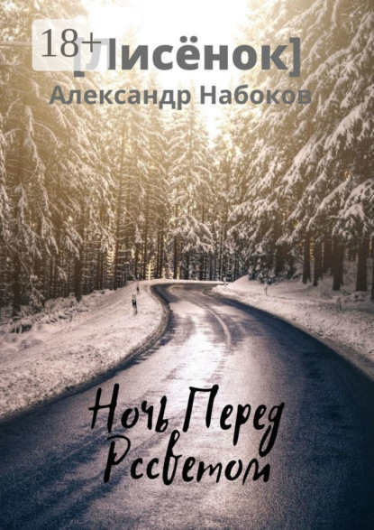 Книга: Ночь Перед Рассветом. Автор: Александр Набоков