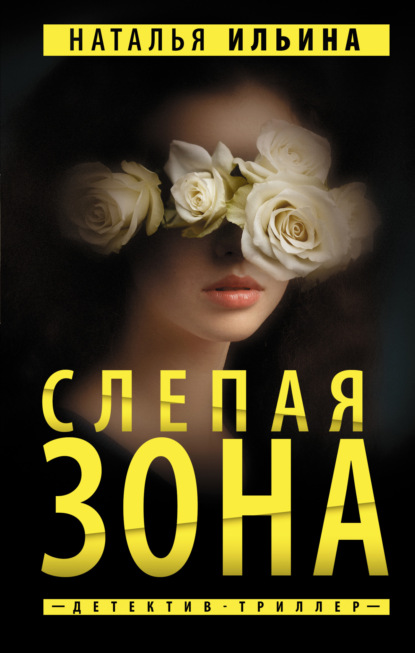 Книга: Слепая зона. Автор: Наталья Ильина