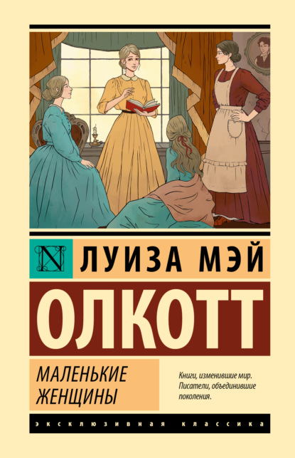Книга: Маленькие женщины. Автор: Луиза Мэй Олкотт