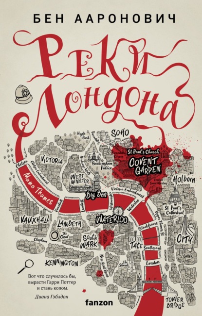 Книга: Реки Лондона. Автор: Бен Ааронович