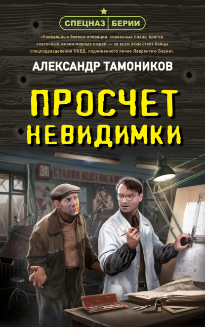 Книга: Просчет невидимки. Автор: Александр Тамоников