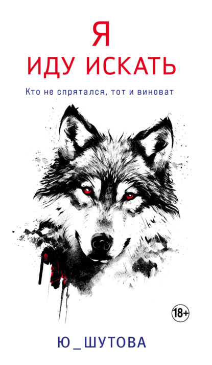 Книга: Я иду искать. Автор: Ю_ШУТОВА