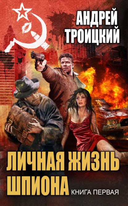 Книга: Личная жизнь шпиона. Книга первая. Автор: Андрей Троицкий