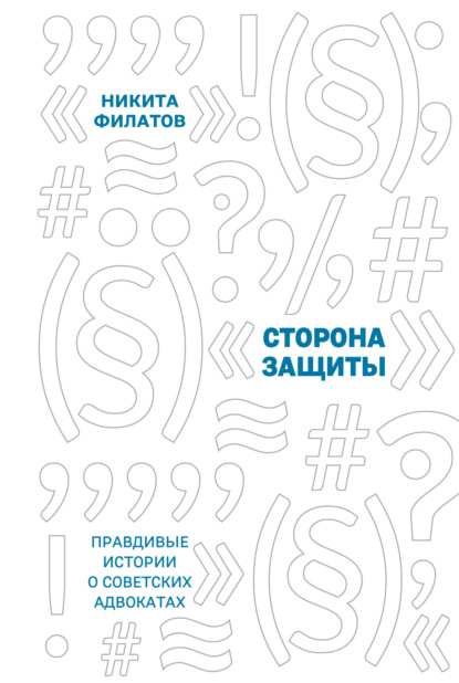Книга: Сторона защиты. Правдивые истории о советских адвокатах. Автор: Никита Филатов