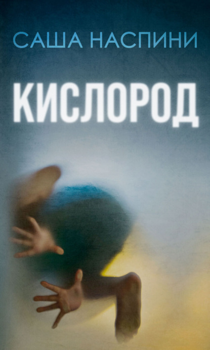 Книга: Кислород. Автор: Саша Наспини