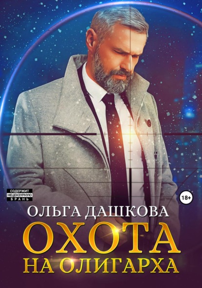 Книга: Охота на олигарха. Автор: Ольга Викторовна Дашкова