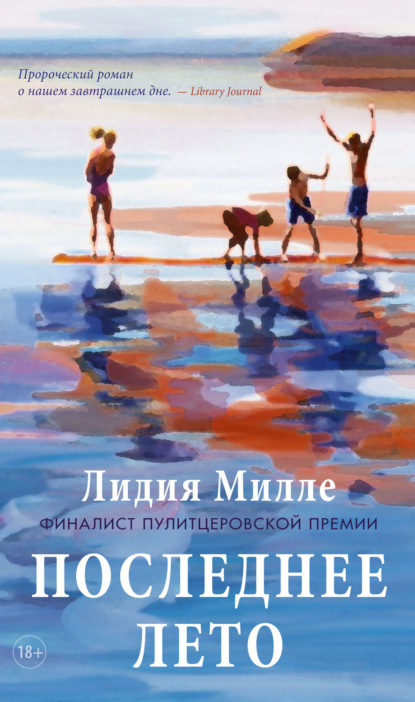 Книга: Последнее лето. Автор: Лидия Милле